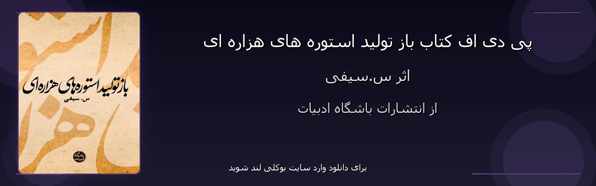 باز تولید استوره های هزاره ای - بنر - فایل استور